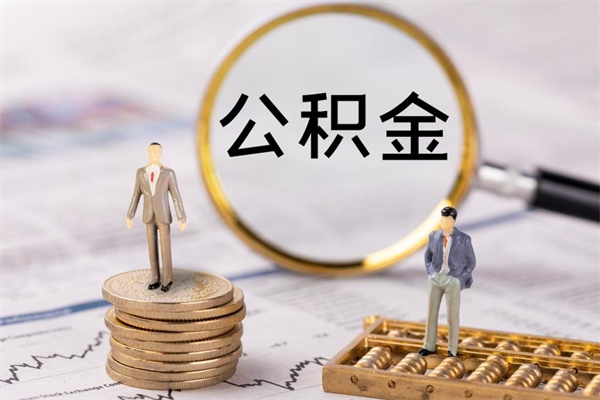 河间公积金怎么可以取（想取公积金怎么取）