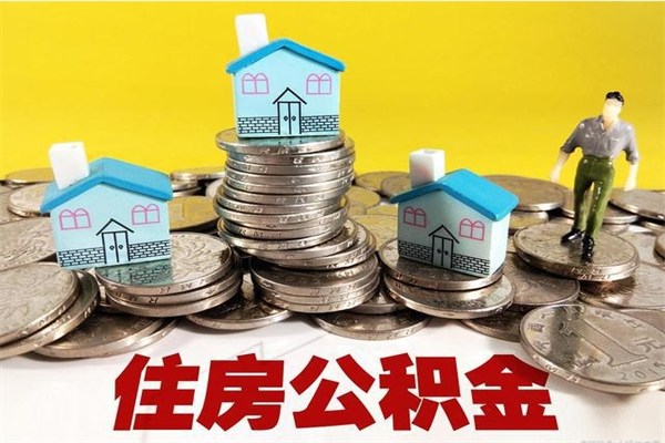 河间离职后公积金多久可以取出来（河间离职后住房公积金多久可以取出来）