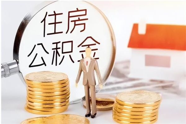 河间公积金帮提步骤（帮忙办理公积金提取）