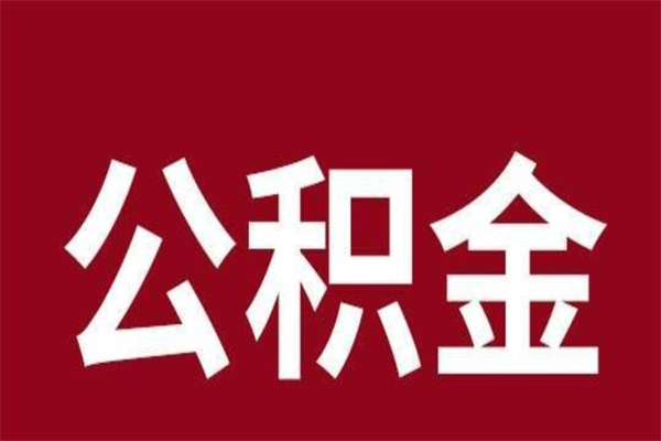 河间公积金必须辞职才能取吗（公积金必须离职才能提取吗）