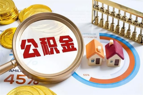 河间如何把封存的住房公积金取出来（怎样取封存的公积金）