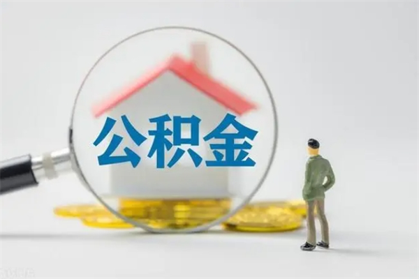 河间离职公积金怎么取（离职住房公积金怎么取）