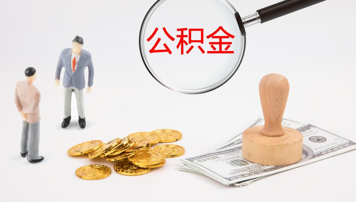 河间公积金离开能提出吗（公积金离职才能取吗）