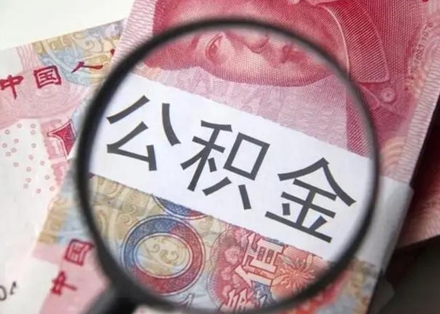 河间离职6个月后封存的公积金怎么取（公积金离职封存六个月怎么算）