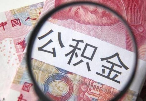 河间公积金可以取多少钱出来（公积金能取多少钱?）