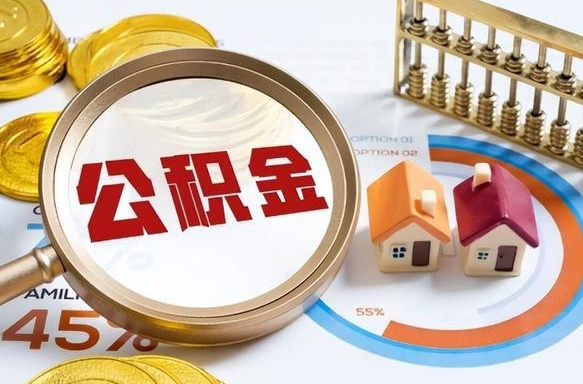 河间辞职后怎么去领取公积金（辞职怎么领取住房公积金）