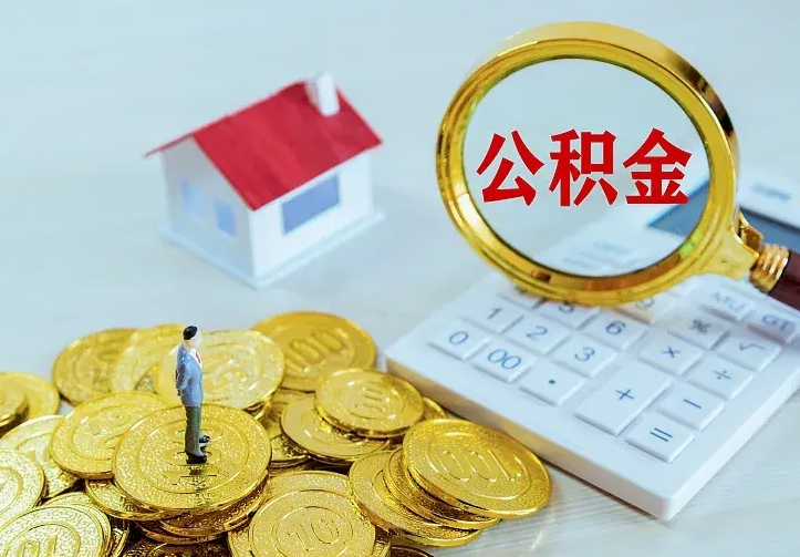 河间离职取住房公积金（离职取公积金流程）