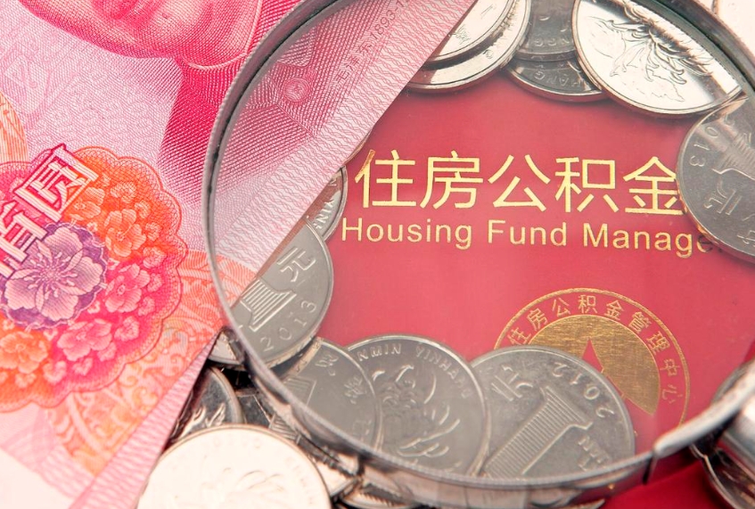 河间离职怎么把住房公积金取出来（离职了怎么把公积金全部取出来吗）