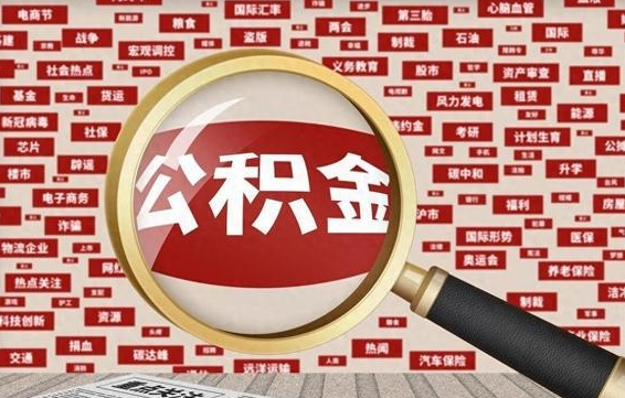 河间公积金封存取手续（2020公积金封存提取新政策）