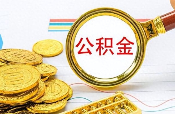 河间离职后租房公积金怎么取（离职后租房提取公积金）