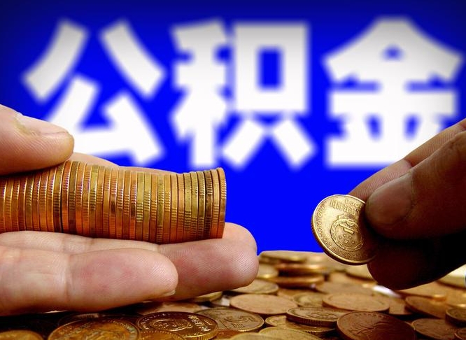 河间本人公积金提出来（公积金 提出来）